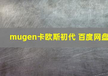 mugen卡欧斯初代 百度网盘